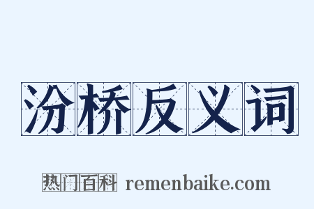 汾桥反义词是什么意思的图片